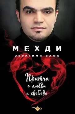 Мехди Вафа: Притчи о любви и свободе