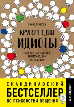 Томас Эриксон: Кругом одни идиоты. Если вам так кажется, возможно, вам не кажется