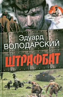 Эдуард Володарский: Штрафбат