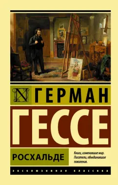 Герман Гессе: Росхальде