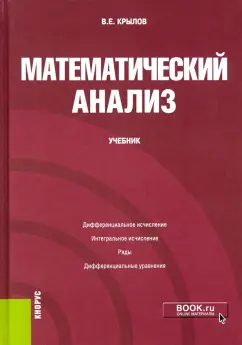Василий Крылов: Математический анализ. Учебник