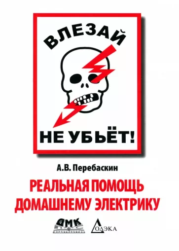 Александр Перебаскин: Влезай - не убьет! Реальная помощь домашнему электрику