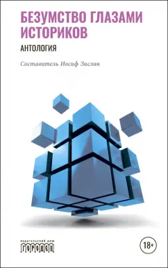 Агапкина, Белова, Бергер: Безумство глазами историков. Антология