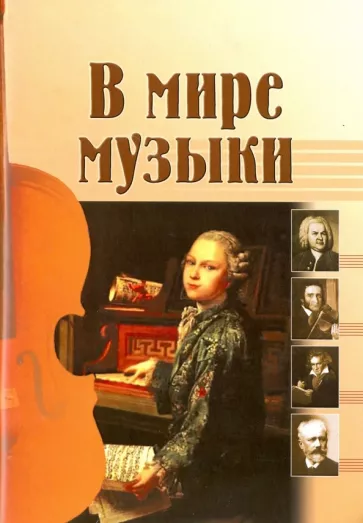 В мире музыки. Рассказы для школьников