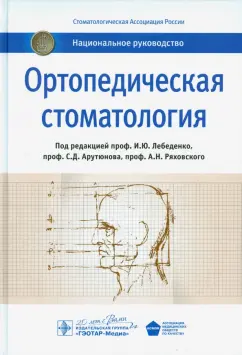 Александр Ряховский: Ортопедическая стоматология. Национальное руководство