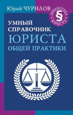 Юрий Чурилов: Умный справочник юриста общей практики