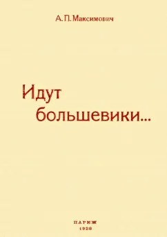 Анна Максимович: Идут большевики. Воспоминания