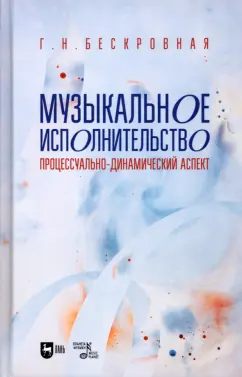 Галина Бескровная: Музыкальное исполнительство. Процессуально-динамический аспект. Учебное пособие для вузов