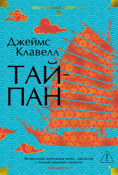 Джеймс Клавелл: Тайпан