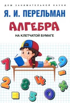 Яков Перельман: Алгебра на клетчатой бумаге