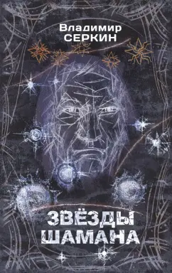 Владимир Серкин: Звезды Шамана. Философия Шамана