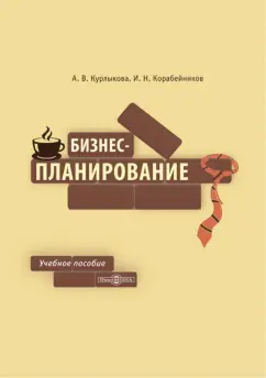 Курлыкова, Корабейников: Бизнес-планирование. Учебное пособие
