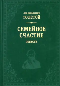 Лев Толстой: Семейное счастие