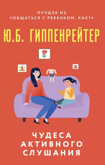 Юлия Гиппенрейтер: Чудеса активного слушания