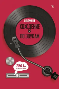 Лев Ганкин: Хождение по звукам