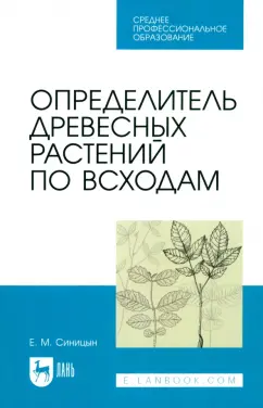 Евгений Синицын: Определитель древесных растений по всходам. Учебное пособие для СПО