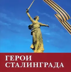 Табризи Сейед Мохаммад Хосейн: Герои Сталинграда. Поэма