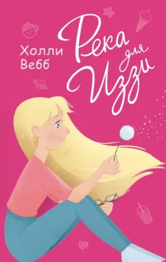 Холли Вебб: Река для Иззи