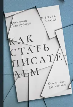 Доротея Бранд: Как стать писателем. Классическое руководство