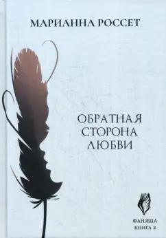 Марианна Россет: Фаняша. Обратная сторона любви. Книга 2