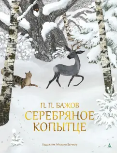 Павел Бажов: Серебряное копытце