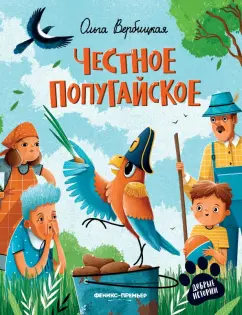 Ольга Вербицкая: Честное попугайское