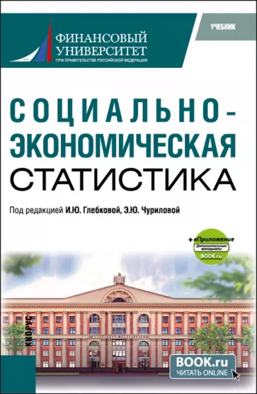Чурилова, Глебкова, Ситникова: Социально-экономическая статистика+ еПриложение. Учебник
