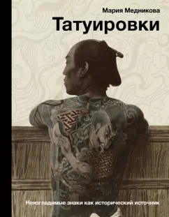 Мария Медникова: Татуировки. Неизгладимые знаки как исторический источник