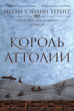 Тернер Уэйлин: Король Аттолии. Книга 3