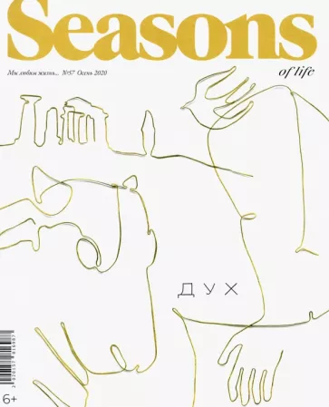 Seasons of life 2020 № 57 осень