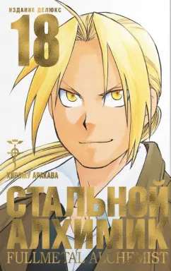 Хирому Аракава: Стальной Алхимик. Книга 18