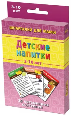 Детские напитки. 50 витаминных коктейлей. 3-10 лет