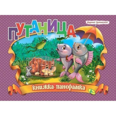 Чуковский Корней: Путаница -Книжка-панорамка