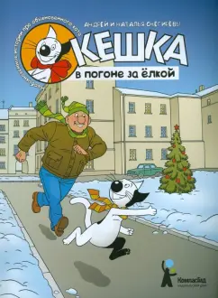 Снегирев, Снегирева: Кешка в погоне за ёлкой