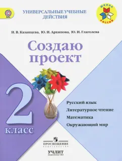 Глаголева, Архипова, Казанцева: Создаю проект. 2 класс. Рабочая тетрадь. УМК "Школа России". ФГОС