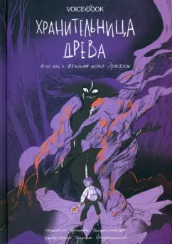 Ярослава Раскольникова: Хранительница древа. Часть 3. Вечная ночь Эрихни
