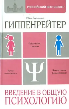 Юлия Гиппенрейтер: Введение в общую психологию