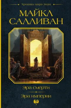 Майкл Салливан: Эра смерти. Эра империи