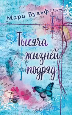 Мара Вульф: Тысяча жизней подряд