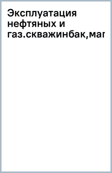 Эксплуатация нефтяных и газовых скважин