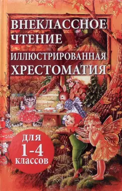 Толстой, Даль, Осеева: Внеклассное чтение. Иллюстрированная хрестоматия для 1-4 классов