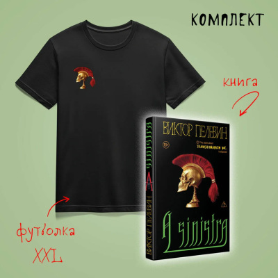 Пелевин В.О.: Набор:  новая книга Пелевина "A Sinistra" и футболка с черепом XXL