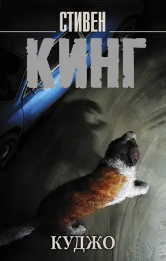 Стивен Кинг: Куджо