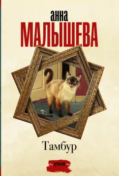 Анна Малышева: Тамбур
