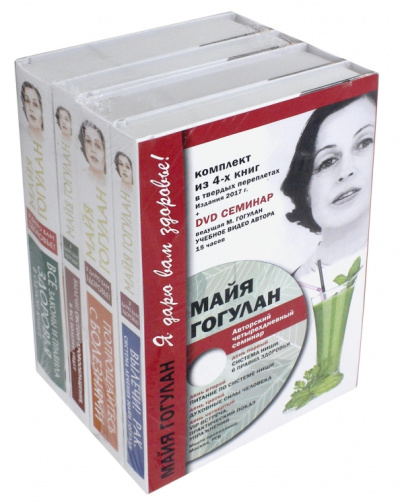 Майя Гогулан: Я дарю Вам здоровье. Комплект из 4-х книг (+DVD)