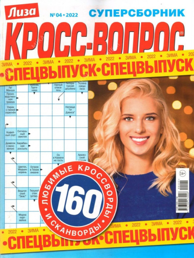 Кросс - вопрос Суперсборник