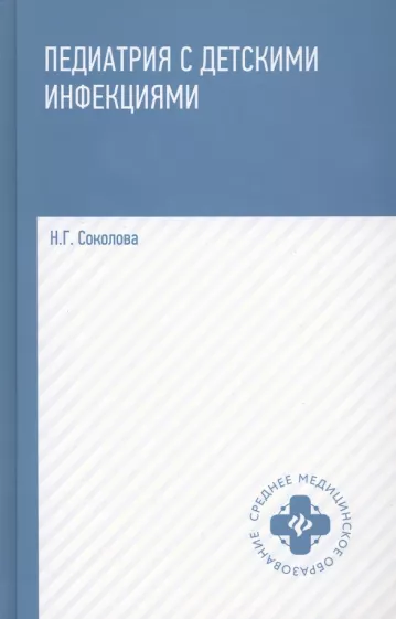 Наталья Соколова: Педиатрия с детскими инфекциями. Учебное пособие