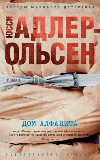 Юсси Адлер-Ольсен: Дом алфавита