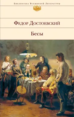Федор Достоевский: Бесы