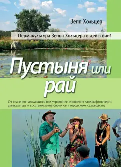 Зепп Хольцер: Пустыня или рай